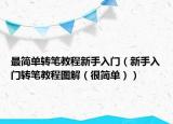 最简单转笔教程新手入门（新手入门转笔教程图解（很简单））