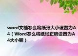 word文档怎么将纸张大小设置为A4（Word怎么将纸张正确设置为A4大小呢）