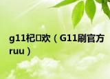 g11杞欢（G11刷官方ruu）