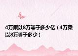 4万乘以8万等于多少亿（4万乘以8万等于多少）
