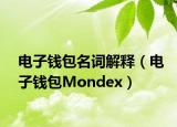 电子钱包名词解释（电子钱包Mondex）