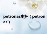 petronas水杯（petronas）