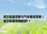 波尔兹曼常数与气体普适常数（波尔兹曼常数数值?）