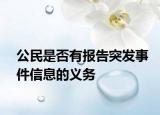 公民是否有报告突发事件信息的义务