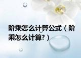 阶乘怎么计算公式（阶乘怎么计算?）
