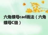 六角螺母cad画法（六角螺母C级）