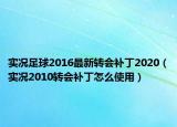 实况足球2016最新转会补丁2020（实况2010转会补丁怎么使用）
