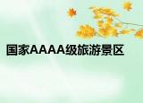 国家AAAA级旅游景区