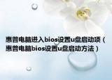 惠普电脑进入bios设置u盘启动项（惠普电脑bios设置u盘启动方法）
