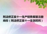 刑法修正案十一生产销售假冒注册商标（刑法修正案十一生效时间）