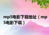 mp5电影下载地址（mp5电影下载）