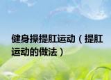 健身操提肛运动（提肛运动的做法）
