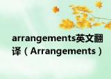 arrangements英文翻译（Arrangements）
