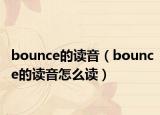 bounce的读音（bounce的读音怎么读）