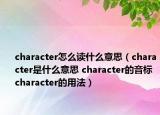 character怎么读什么意思（character是什么意思 character的音标 character的用法）