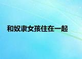 和奴隶女孩住在一起