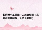 非营运小车超载一人怎么处罚（非营运车辆超载一人怎么处罚）