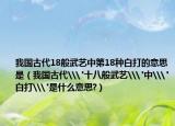 我国古代18般武艺中第18种白打的意思是（我国古代\