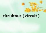 circuitous（circuit）