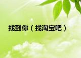 找到你（找淘宝吧）