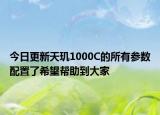 今日更新天玑1000C的所有参数配置了希望帮助到大家