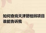 如何查询天津碧桂园项目谁能告诉我