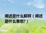 阐述是什么解释（阐述是什么意思?）
