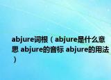 abjure词根（abjure是什么意思 abjure的音标 abjure的用法）