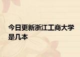 今日更新浙江工商大学是几本