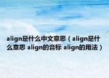 align是什么中文意思（align是什么意思 align的音标 align的用法）