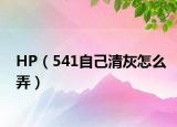 HP（541自己清灰怎么弄）