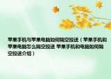 苹果手机与苹果电脑如何隔空投送（苹果手机和苹果电脑怎么隔空投送 苹果手机和电脑如何隔空投送介绍）