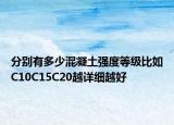分别有多少混凝土强度等级比如C10C15C20越详细越好