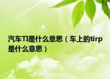 汽车TI是什么意思（车上的tirp是什么意思）