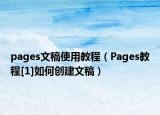 pages文稿使用教程（Pages教程[1]如何创建文稿）