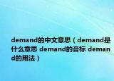 demand的中文意思（demand是什么意思 demand的音标 demand的用法）