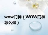 wow门神（WOW门神怎么做）
