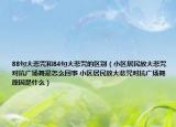 88句大悲咒和84句大悲咒的区别（小区居民放大悲咒对抗广场舞是怎么回事 小区居民放大悲咒对抗广场舞原因是什么）