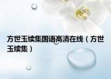 方世玉续集国语高清在线（方世玉续集）