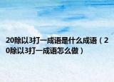 20除以3打一成语是什么成语（20除以3打一成语怎么做）