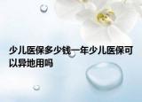 少儿医保多少钱一年少儿医保可以异地用吗
