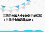 三国杀卡牌大全160张功能详解（三国杀卡牌记牌攻略）