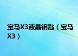 宝马X3液晶钥匙（宝马X3）