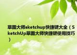 草图大师sketchup快捷键大全（SketchUp草图大师快捷键使用技巧）