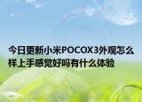 今日更新小米POCOX3外观怎么样上手感觉好吗有什么体验