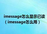 imessage怎么显示已读（imessage怎么用）
