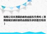 有限公司未清算的债务由股东负责吗（清算前规定债权债务由原股东承担是否有效）