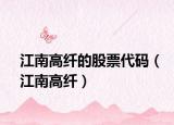 江南高纤的股票代码（江南高纤）