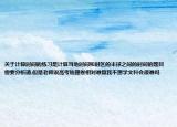 关于计算时间的练习是计算当地时间和时区的半球之间的时间的题目需要分析请.但是老师说高考地理卷相对难算我不想学文科会很难吗