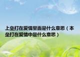 上垒打在爱情里面是什么意思（本垒打在爱情中是什么意思）